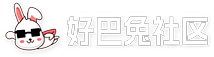好巴兔社区